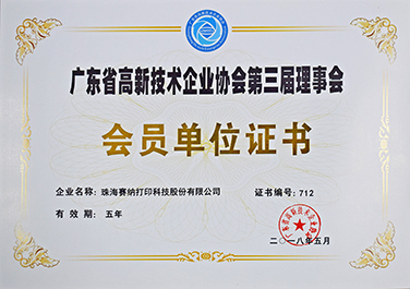 广东省高新技术企业协会第三届理事会