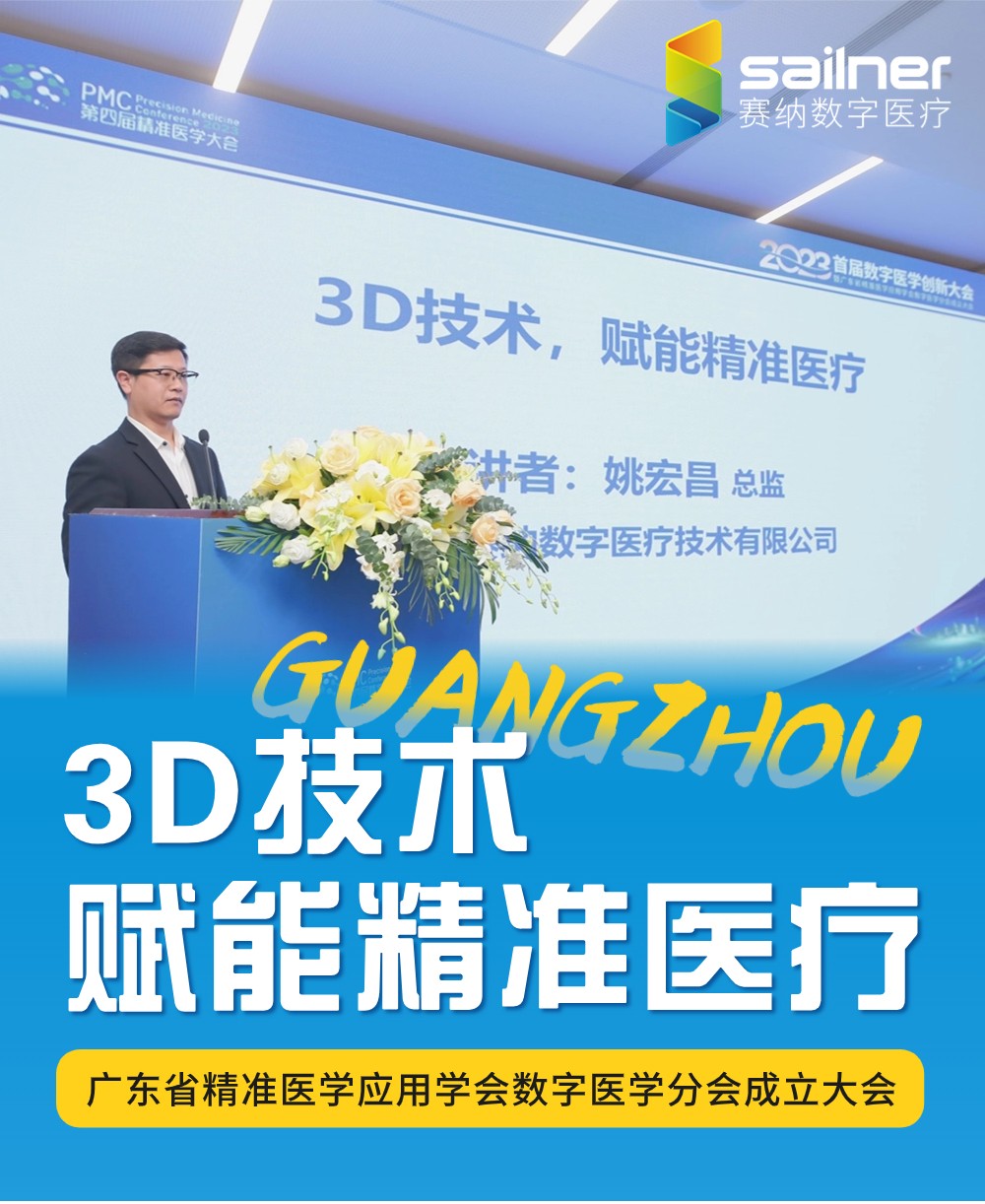 3D技术赋能精准医疗